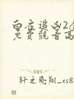 白夜追凶2全集免费观看高清