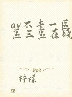 av不卡一区二区三区在线观看