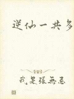 逆仙一共多少集