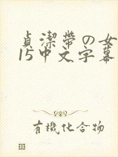 贞洁带の女教师15中文字幕