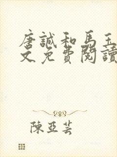 唐诚和马玉婷全文免费阅读3900章