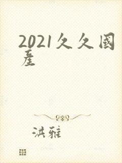 2021久久国产封面