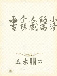 两个人的小森林电视剧高清免费观看