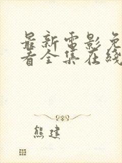 最新电影免费观看全集在线观看