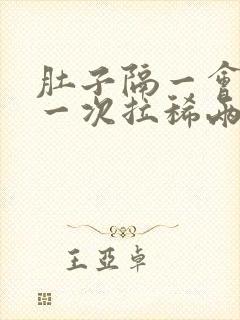 肚子隔一会绞痛一次拉稀两天了