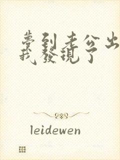 梦到老公出轨被我发现了