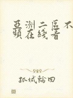 亚洲二区不卡视频在线看