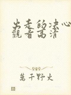 出走的决心免费观看高清封面