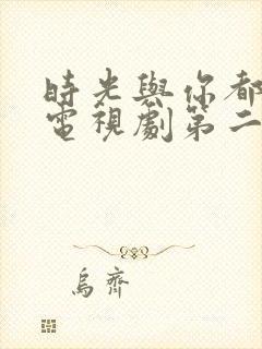 时光与你都很甜电视剧第二季