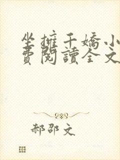 坐拥千娇小说免费阅读全文最新章节封面