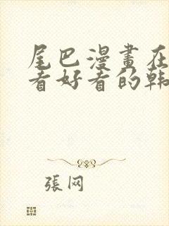 尾巴漫画在线观看好看的韩漫