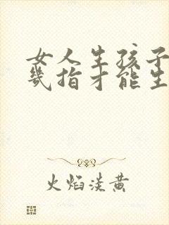 女人生孩子要开几指才能生封面