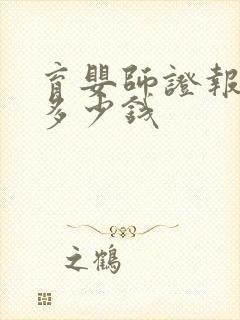 育婴师证报考要多少钱