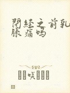 闭经之前乳房会胀痛吗