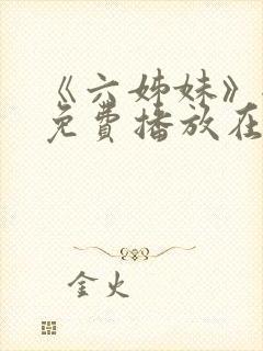 《六姊妹》全集免费播放在线观看下封面