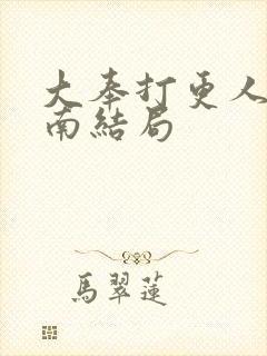 大奉打更人杨川南结局