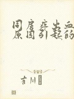 同房疼出血什么原因引起的女性