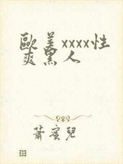 欧美xxxx性爽黑人封面