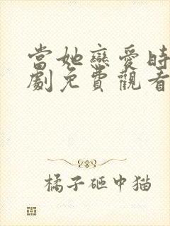 当她恋爱时电视剧免费观看全集