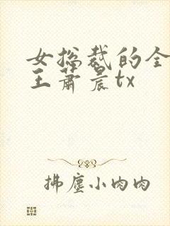 女总裁的全能兵王萧晨tx