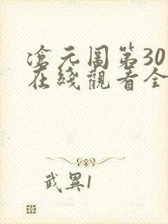 沧元图第30集在线观看全集免费高清