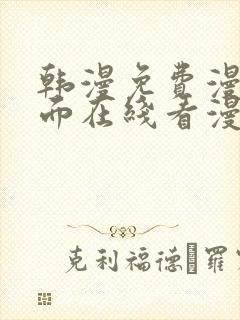 韩漫免费漫画页面在线看漫画网站