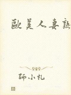 欧美人妻熟妇封面