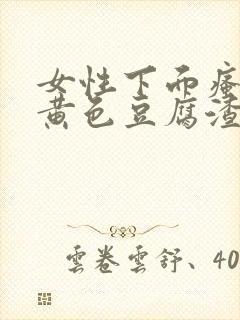 女性下面瘙痒有黄色豆腐渣分泌物用什么药