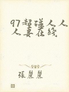 97超碰人人人人妻在线封面