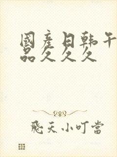 国产日韩午夜精品久久久