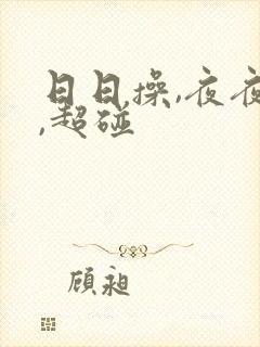 日日操,夜夜操,超碰封面