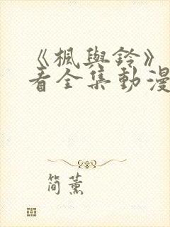 《枫与铃》免费看全集动漫