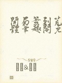 开局签到荒古圣体笔趣阁免费阅读