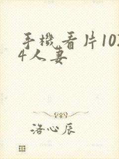 手机看片1024人妻