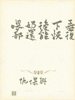 喂奶后下垂的胸部还能恢复吗封面