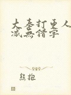 大奉打更人无删减无错字