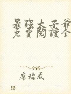 最强太子爷小说免费阅读全文封面