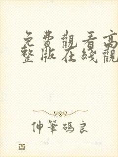 免费观看高清完整版在线观看电影