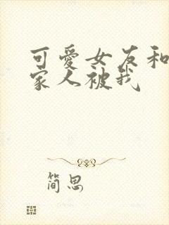 可爱女友和她的家人被我封面