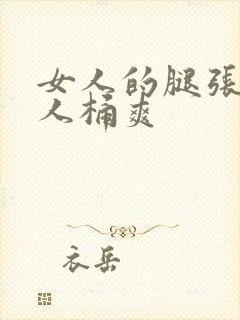 女人的腿张开男人桶爽封面