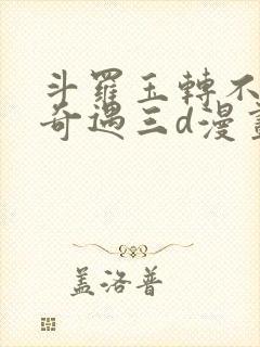 斗罗玉转不乐的奇遇三d漫画封面