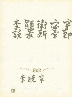 李显卫宓穿越小说最新章节更新