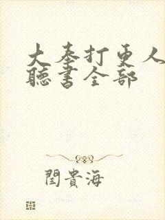 大奉打更人免费听书全部