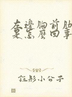 左边胸前肋骨疼是怎么回事