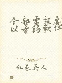 全部电视剧都可以看的软件免费