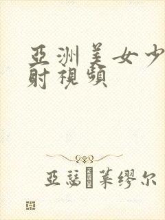 亚洲美女少妇内射视频