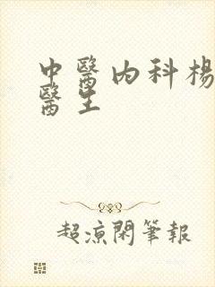 中医内科杨家棣医生封面