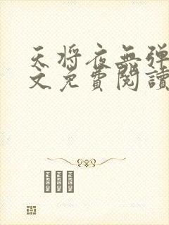 天将夜无弹窗全文免费阅读