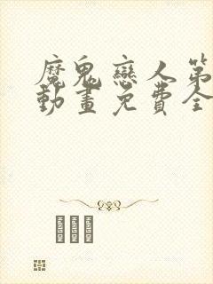 魔鬼恋人第三季动画免费全集观看