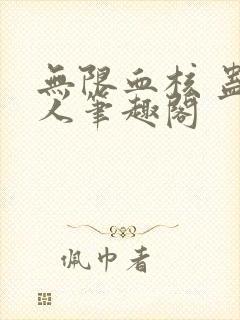 无限血核 蛊真人笔趣阁